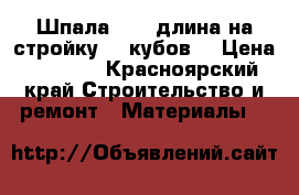 Шпала 2,75 длина на стройку 20 кубов  › Цена ­ 4 200 - Красноярский край Строительство и ремонт » Материалы   